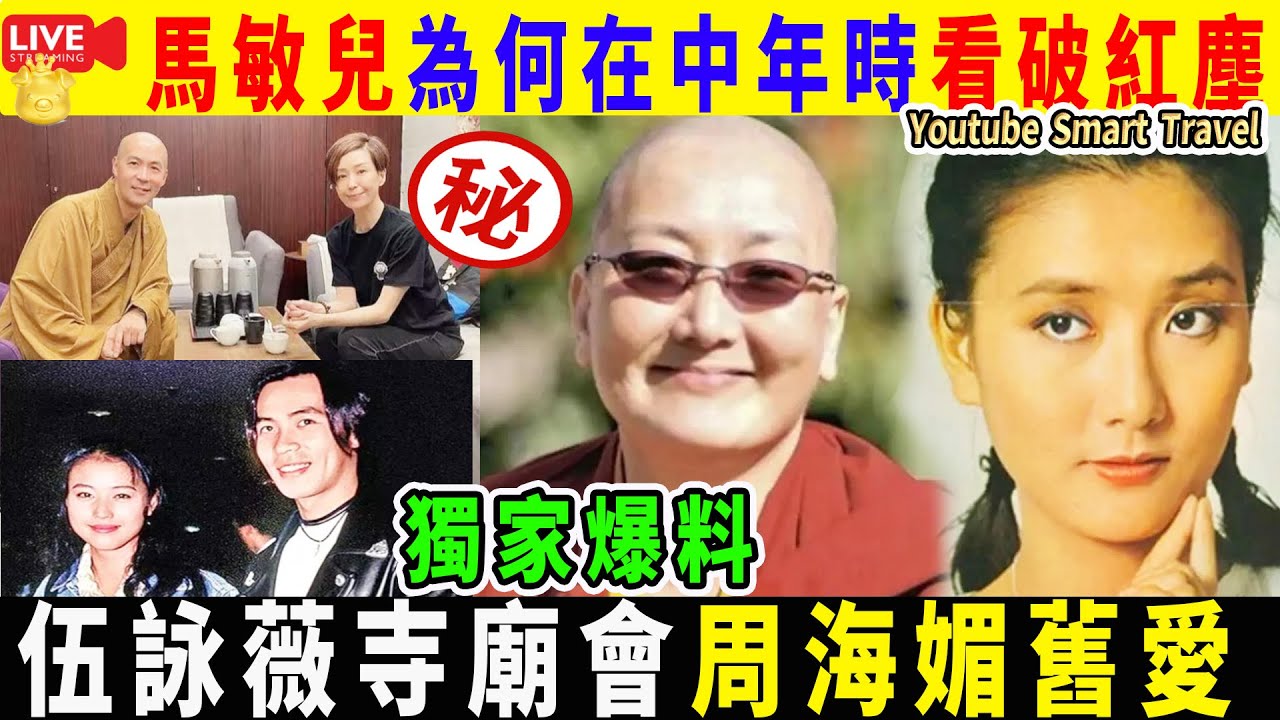Smart Travel《娱乐八卦》|獨家爆料| 昔日麗的電視當紅花旦馬敏兒,為何在中年時看破紅塵 伍詠薇現身寺廟!與周海媚舊愛喝茶聊天 ...