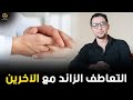 خطورة التعاطف الزائد مع الآخرين علاش ماخاصكش تكون حنين كثر من القياس