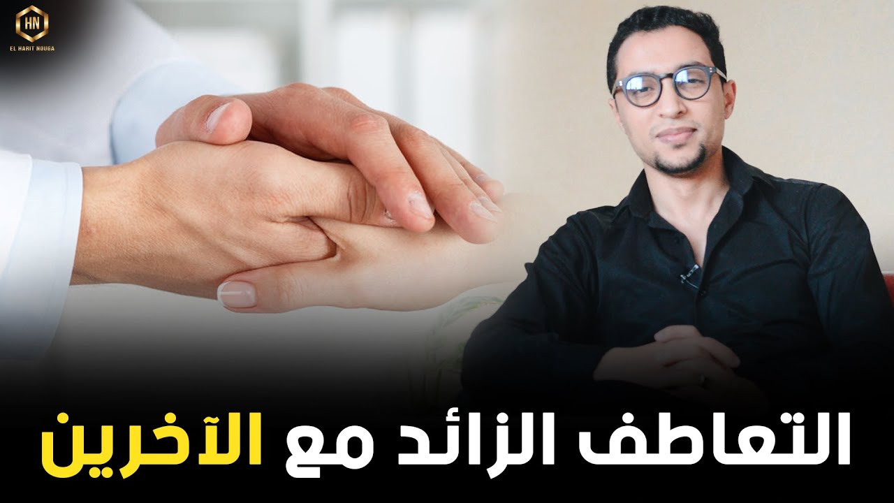 خطورة التعاطف الزائد مع الآخرين | علاش ماخاصكش تكون حنين كثر من القياس