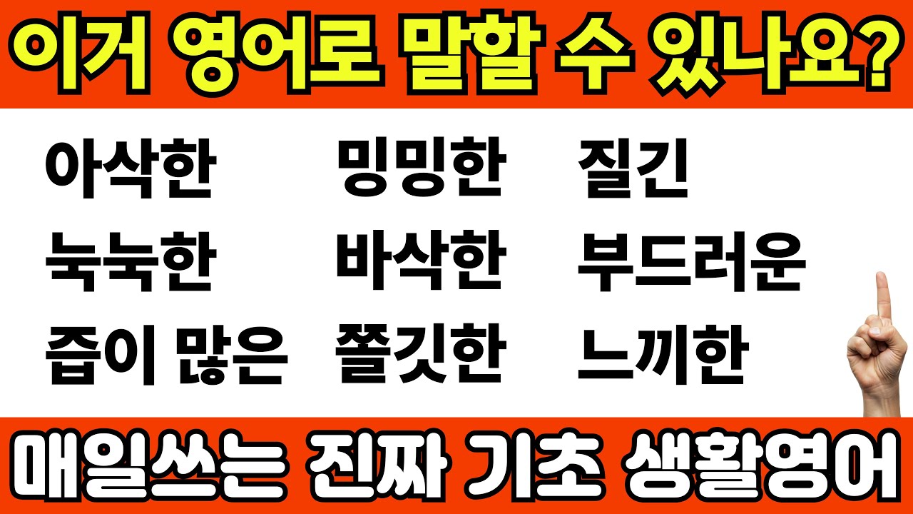 눅눅한, 싱거운, 질긴 영어로 맛표현 할 수 있나요? | 영어회화 왕초보 탈출 수업
