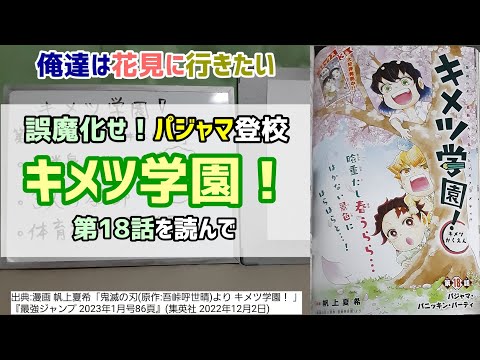 [パジャマ登校]キメツ学園！第18話を読んで