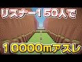 マインクラフト 150人で10000mアスレでガチバトル 