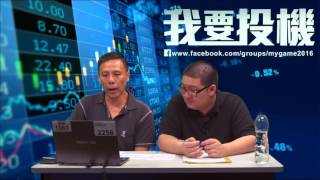 我要投機 ep08 - 上周又中咁多！ - 20160511a