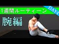 【ルーティーン】6分15秒の腕トレーニング！1週間で全身を鍛える！