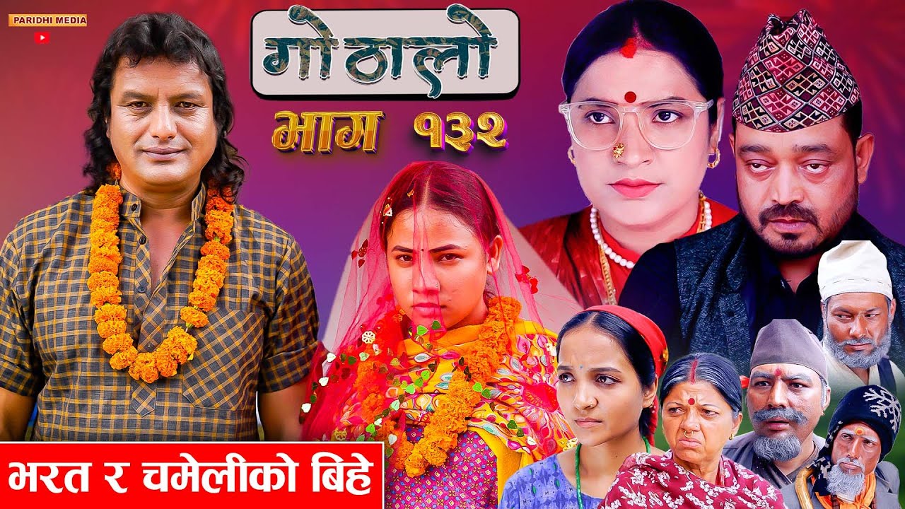Gothalo || गोठालो || Episode 132 || भरत र चमेलीको बिहे || Nepali Social Serial || October 03-2024