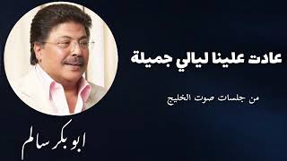 عادت علينا ليالي جميلة _ 3adat 3alyina  من جلسات صوت الخليج