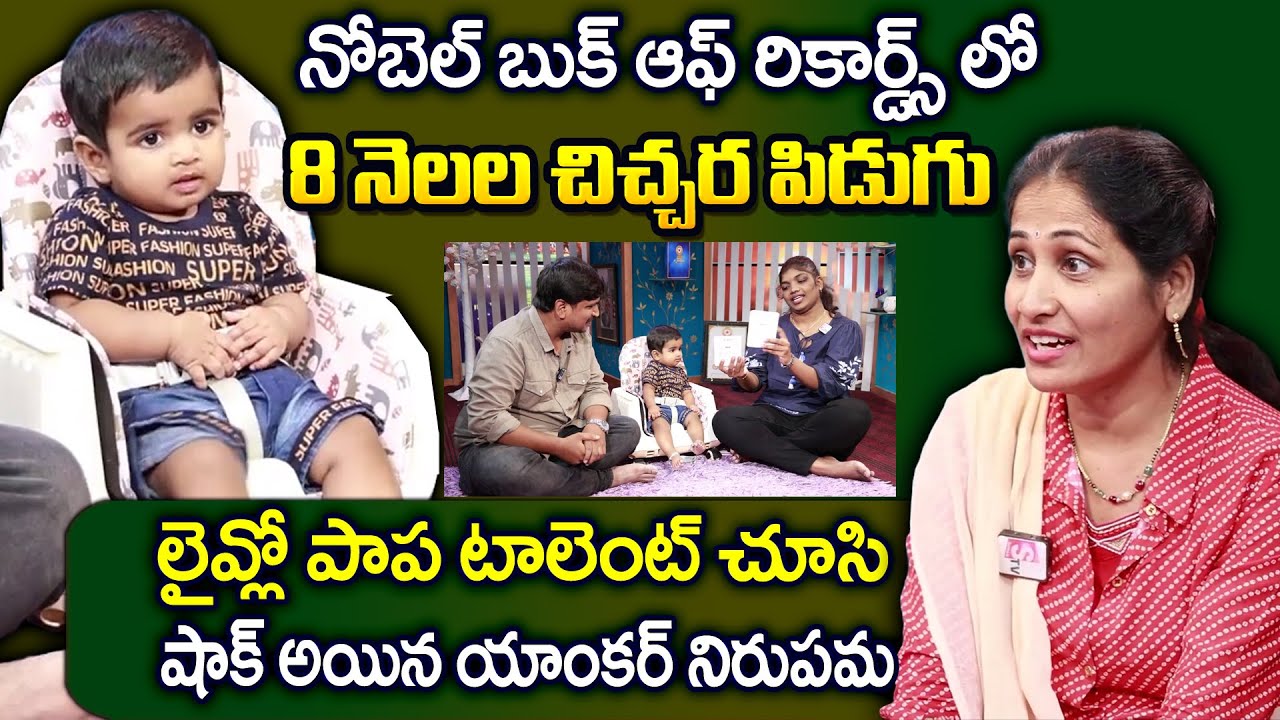 Wonder Kid : Telugu Wonder 8 months Kid Adhyasri Creates Noble Book Of world Records | Amazing Kids