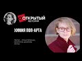 Открытый лекторий. ХИМИЯ ПОП-АРТА ( Елена Петринич )