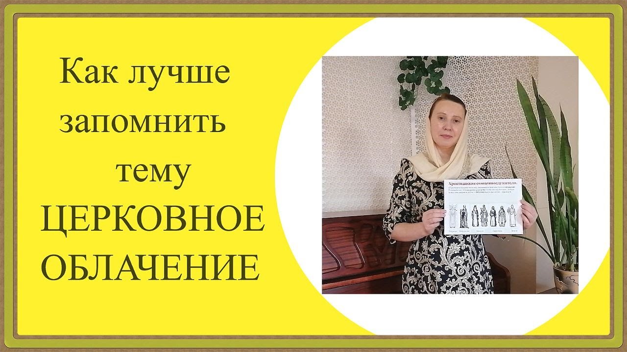 Игры к уроку про церковное облачение