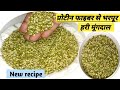 हरी मूंगदाल की स्वादिष्ट सब्जी प्रोटीन से भरपूर कम तेल मसाले में लोहे की कढ़ाई में।Moong Dal Sabji।