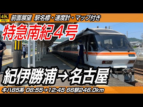 【4K60fps前面展望】特急南紀4号 キハ85系 前面展望 紀伊勝浦→名古屋【駅名標&速度計付き前面展望】