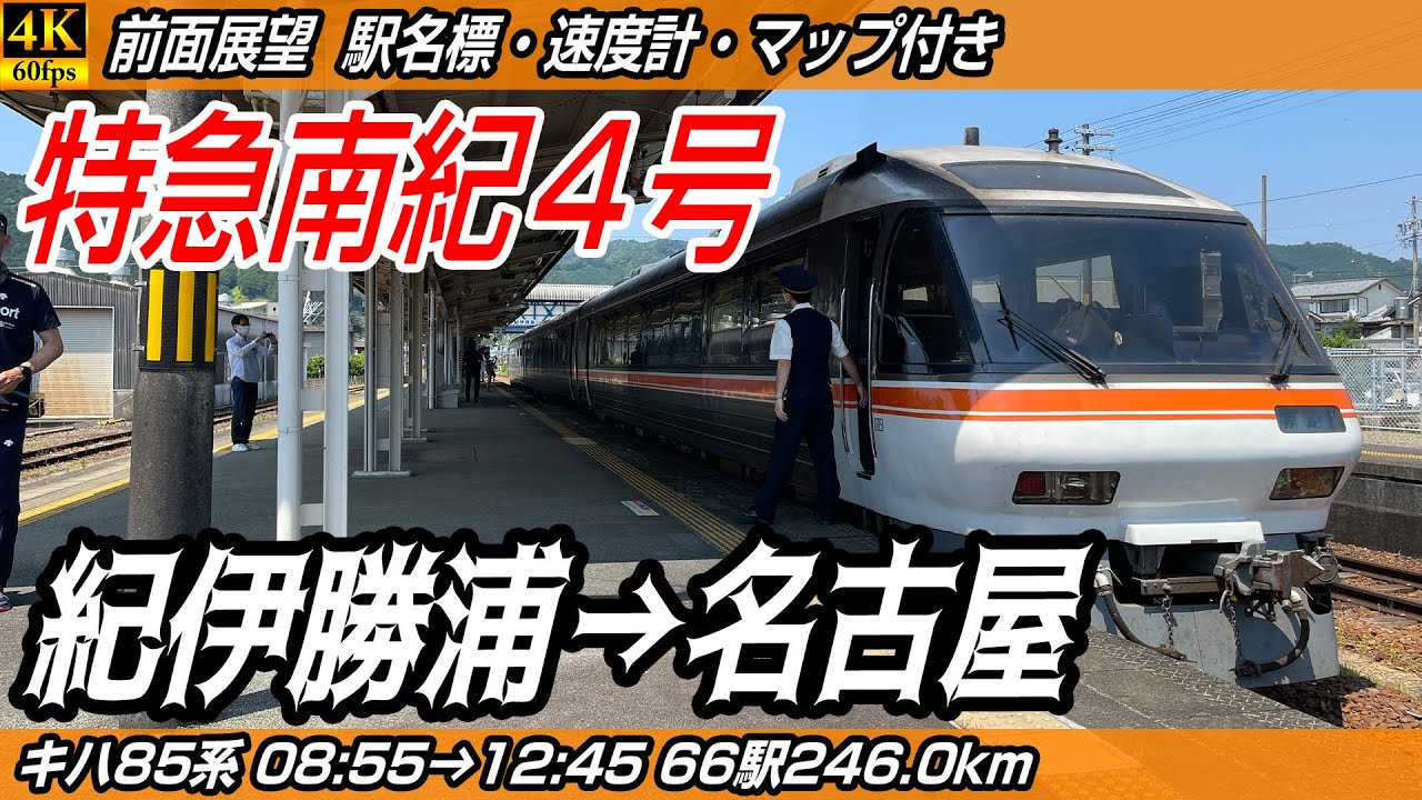 【4K60fps前面展望】特急南紀4号 キハ85系 前面展望 紀伊勝浦→名古屋【駅名標&速度計付き前面展望】