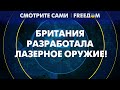 🔴 Испытания ЛАЗЕРНОГО ОРУЖИЯ в Британии: к чему готовится ЗАПАД?