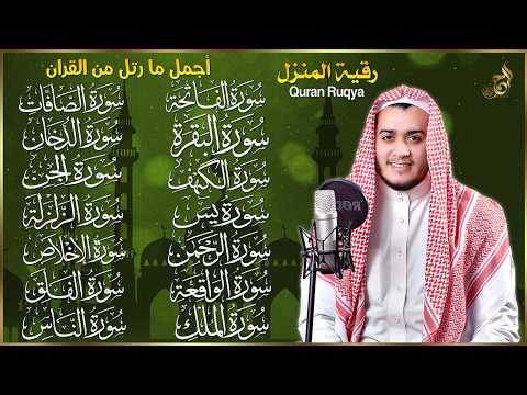سورة الفاتحة البقرة الكهف يس الواقعة الرحمن الملك الصافات الدخان الجن الزلزلة الاخلاص - رقية البيت