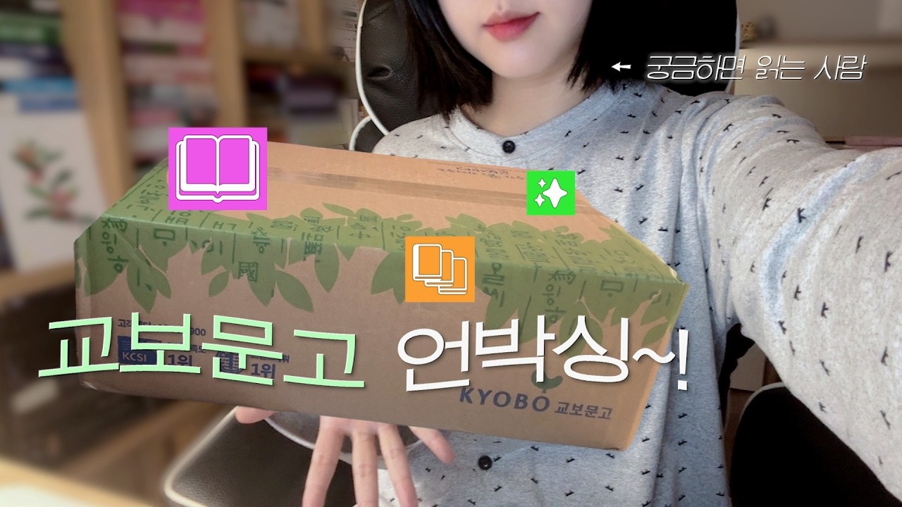 새로운 독서 방식을 위한 책 구매 그리고 언박싱 | 연휴를 맞이하여 책 소개 영상 낄여봤읍니다