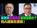 蓬佩奧 面臨失業 還制裁警方 ? 有人請你先講啦 / 格仔 郭政彤 大眼