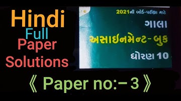 STD-10,2021 GALA ASSIGNMENT QUESTION PAPER/HINDI/QUESTION PAPER 3 FULLY SOLVED