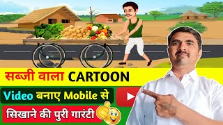 सब्जी वाला Cartoon Video कैसे Banaye😯 Cartoon Video Kaise Banaye 🔥How To Make Cartoon Video screenshot 3