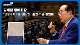 도전과 리더십을 말하다 | 김재철 명예회장『인생의 파도를 넘는 법』강연회