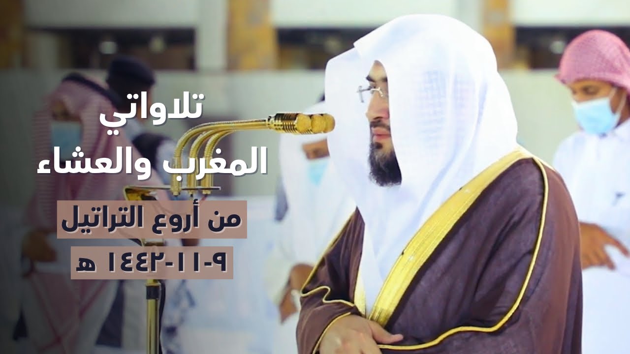 تلاوتي المغرب والعشاء للشيخ بندر بليلة | 9-11-1442 هـ لسور الطارق والغاشية والمؤمنون