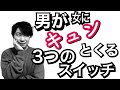 【超効果的】男が女に「キュンとくる!」3つのスイッチ