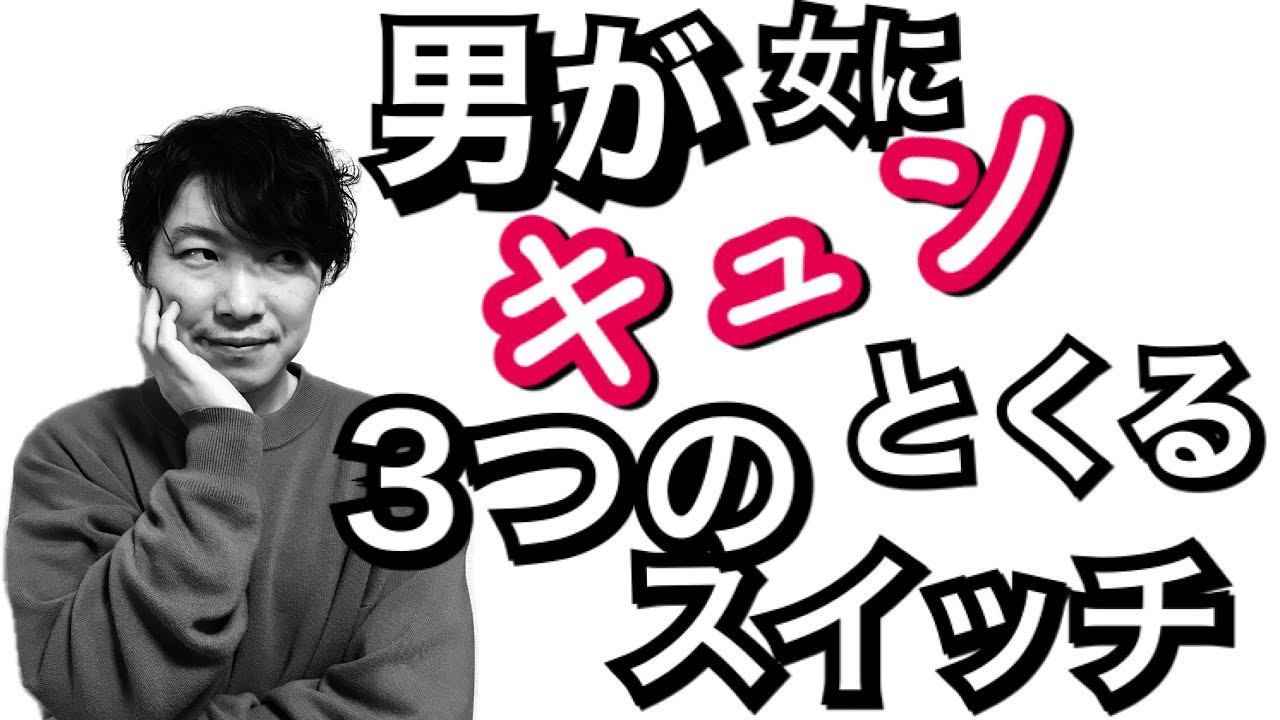 【超効果的】男が女に「キュンとくる！」3つのスイッチ