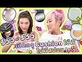 รีวิ้ว รีวิว เพราะชีวิตติดรีวิว | EP.0 เปิดกรุคุชชั่นที่ดีที่สุด !!!!