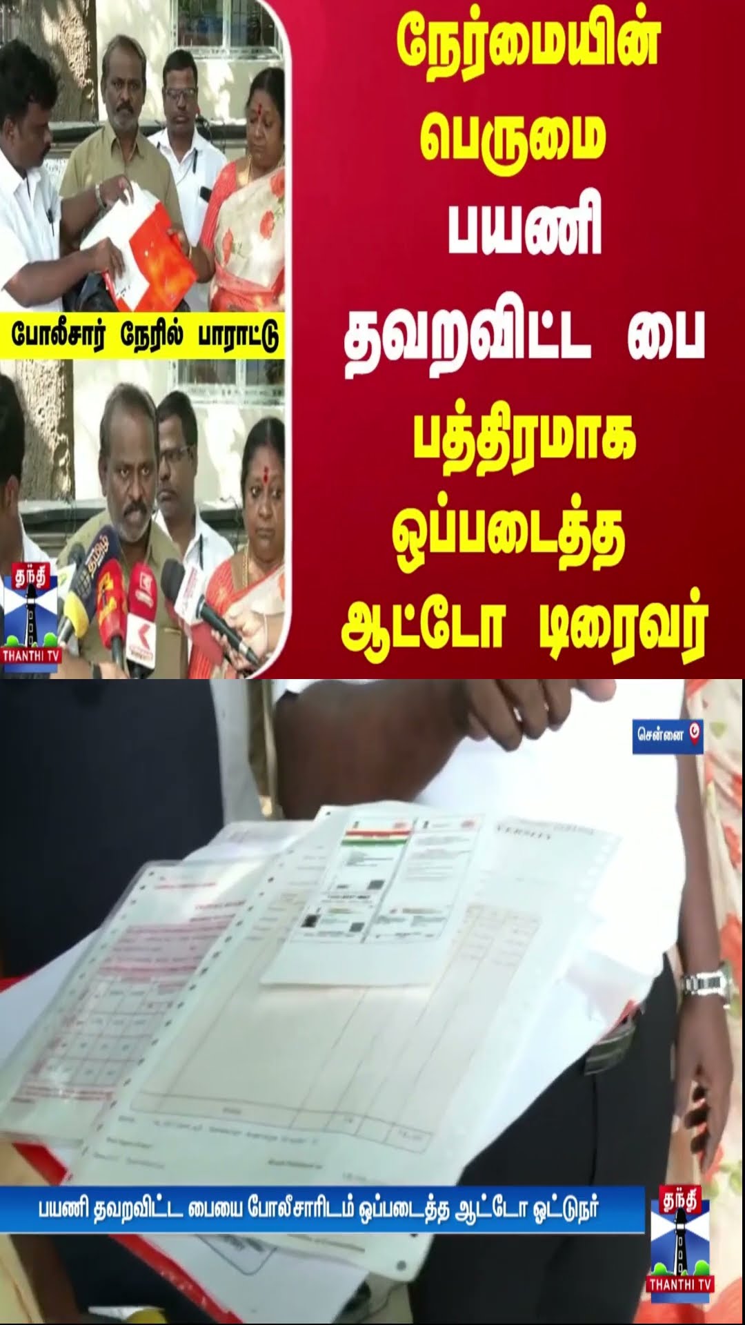 நேர்மையின் பெருமை.. பயணி தவறவிட்ட பை - பத்திரமாக ஒப்படைத்த ஆட்டோ டிரைவர்.. போலீசார் நேரில் பாராட்டு