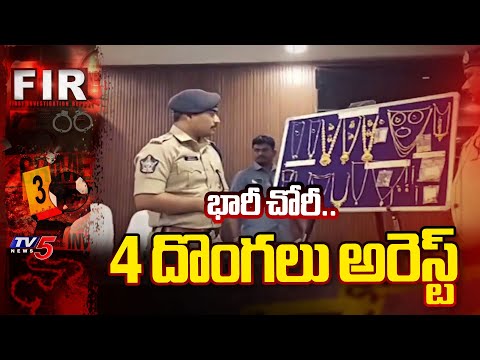 Massive Theft in Narasaraopet : భారీ చోరీ..4 దొంగలు అరెస్ట్ | Police Arrest Four Thieves |TV5 News - TV5NEWS
