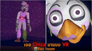 เจอ Chica มาแบบ VR Rec room