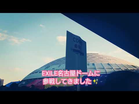 【EXILE】【名古屋ドーム】参戦してきました✨