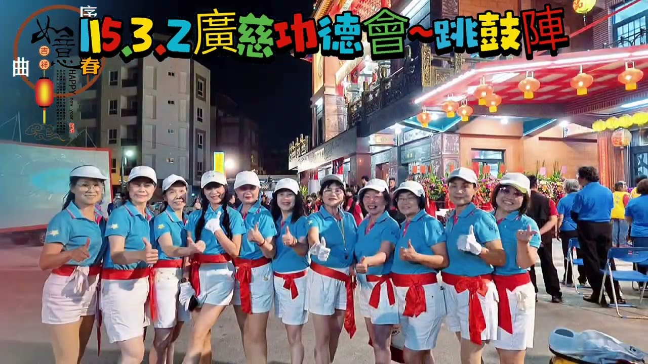115.3.2廣慈功德會~跳鼓陣