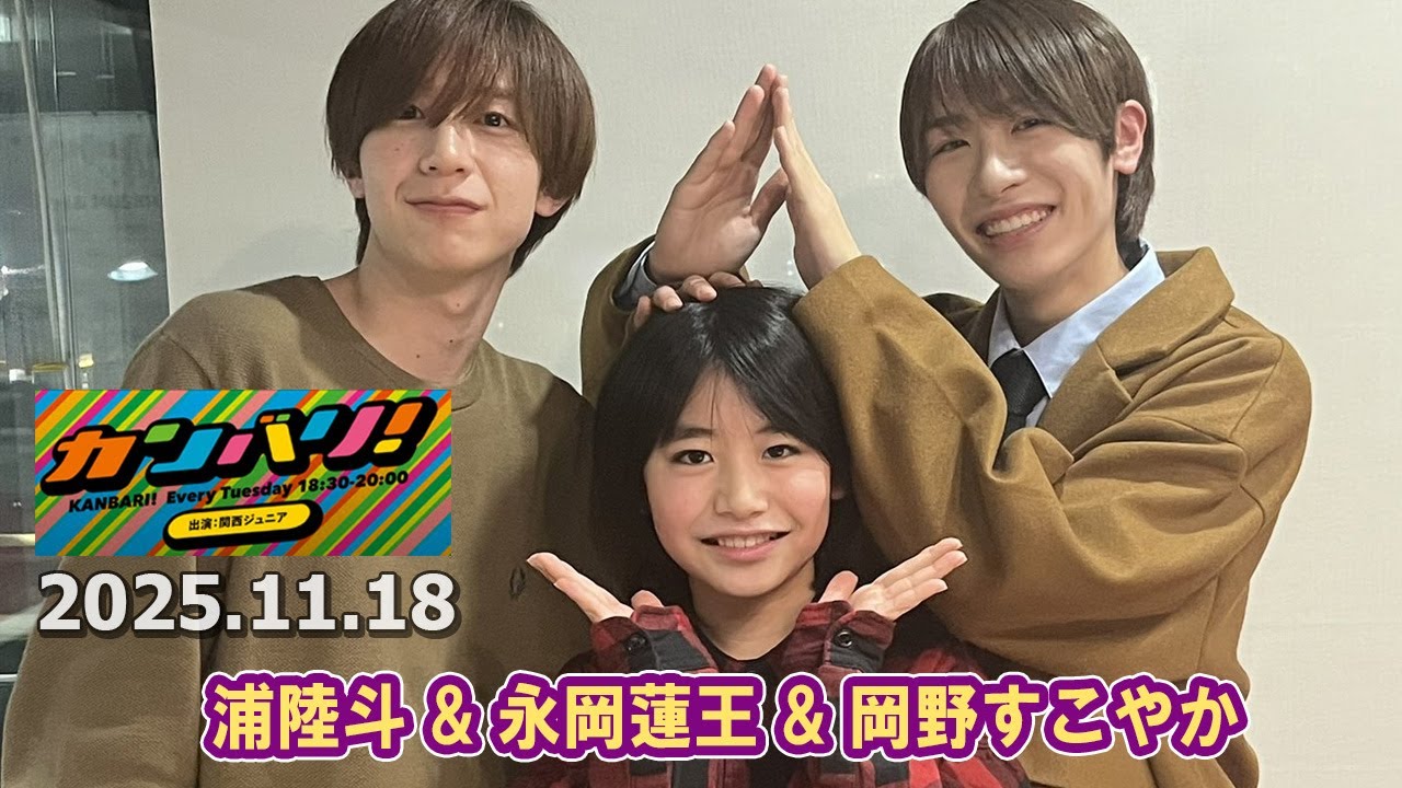 カンバリ！  浦陸斗 永岡蓮王 岡野すこやか  2025.11.18