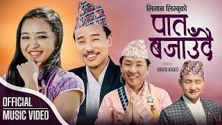 Rajesh Payal Rai ! Paat Bajaudai ! पात बजाउदै FT. Alisha Rai ! Alish Rai ! Rozan Limbu ! Anil Koyee