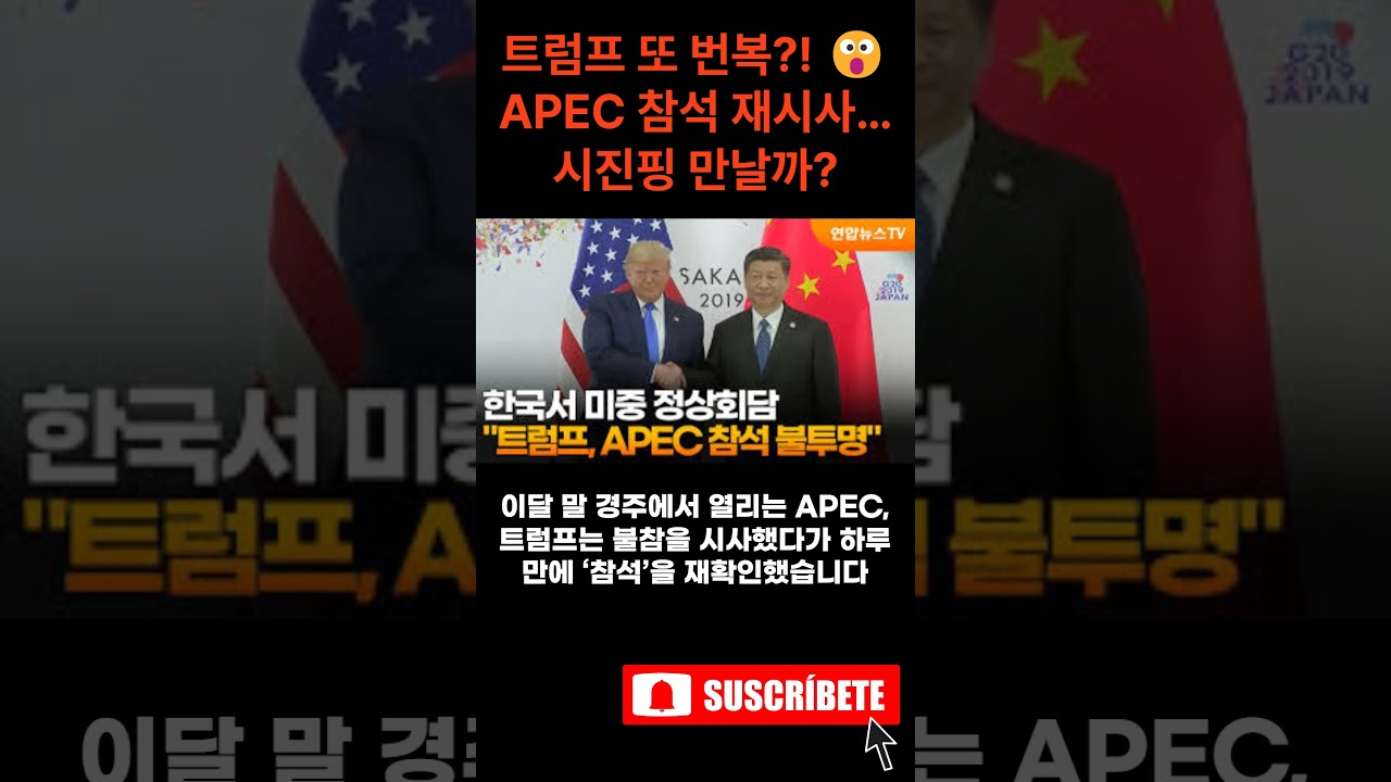 트럼프 또 번복?! 😮 APEC 참석 재시사…시진핑 만날까?