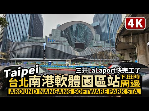 Taipei／台北「南港軟體園區站」周邊散步！「三井LaLaport南港」快完工了 Around Nangang Software Park Station 南港展覽館站的下班現況／Taiwan 台湾