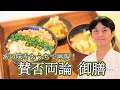 <賛否両論>笠原将弘シェフ あの味をおうちで再現!賛否両論 御膳 伊勢丹新宿店キッチンステージ料理セミナー