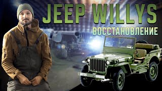 Jeep Willys MB 1943 | Часть Первая | Начало восстановления