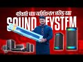 অরিজিনাল Sound Box 🔊 পাইকারি দামে Sony Speaker | Home Theatre | Party Box Price 2026