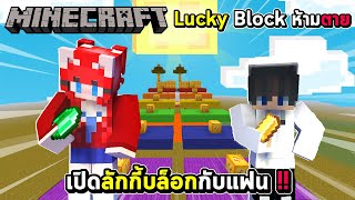 Minecraft LuckyBlockห้ามตาย - เปิดลักกี้บล็อกกับแฟนใหม่ 😍❤️ !!