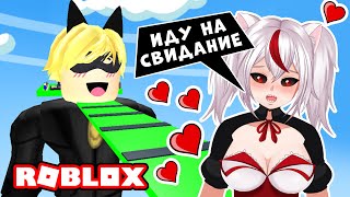 ИДУ НА СВИДАНИЕ С СУПЕР КОТОМ НУАРОМ в Роблокс Обби! 😍 Паркур Escape Obby Cat Noir Parkour Easy