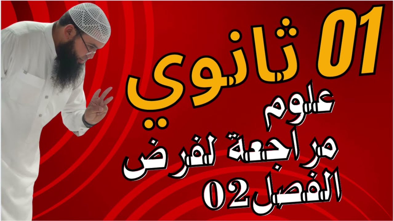 #01ثانوي مراجعة لفرض الفصل الثاني في الأدب العربي