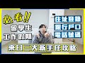 【日本留學生/工作假期必看】三大新手任攻略📝 | 在留卡住址登錄🏠/申請電話號碼📞/開設銀行戶口🏧 | 詳細流程分享 | Kiu &amp; Chung