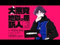 エモクロアTRPG「大悪党 地獄ケ原斬人」PL/ すぎうらきりと