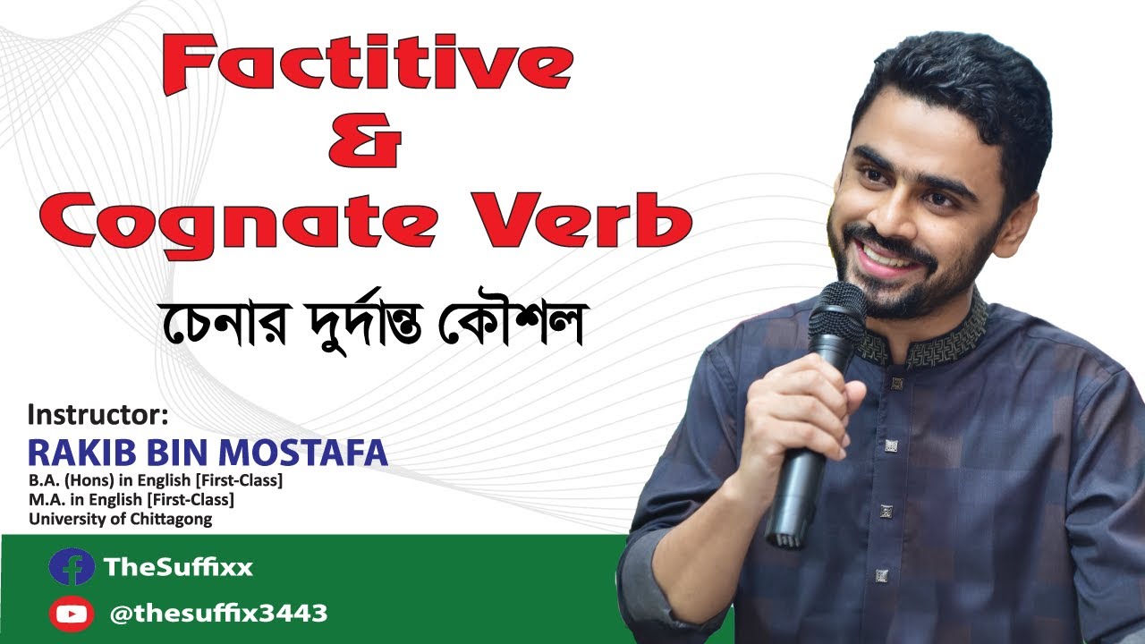 Factitive verb চেনার দুর্দান্ত কৌশল।। Cognate verb চিহ্নিত করার উপায় ...