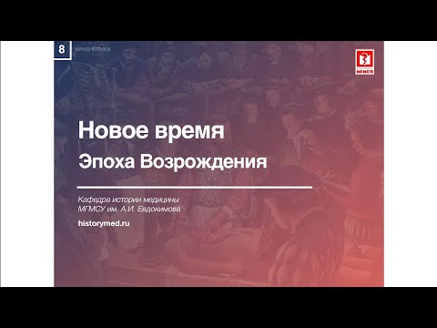 Лекция №8 "Новое время. Эпоха возрождения"