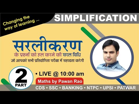 Simplification ( सरलीकरण ) Basics with Tricks  | Video No. - 2 | By Pawan Rao