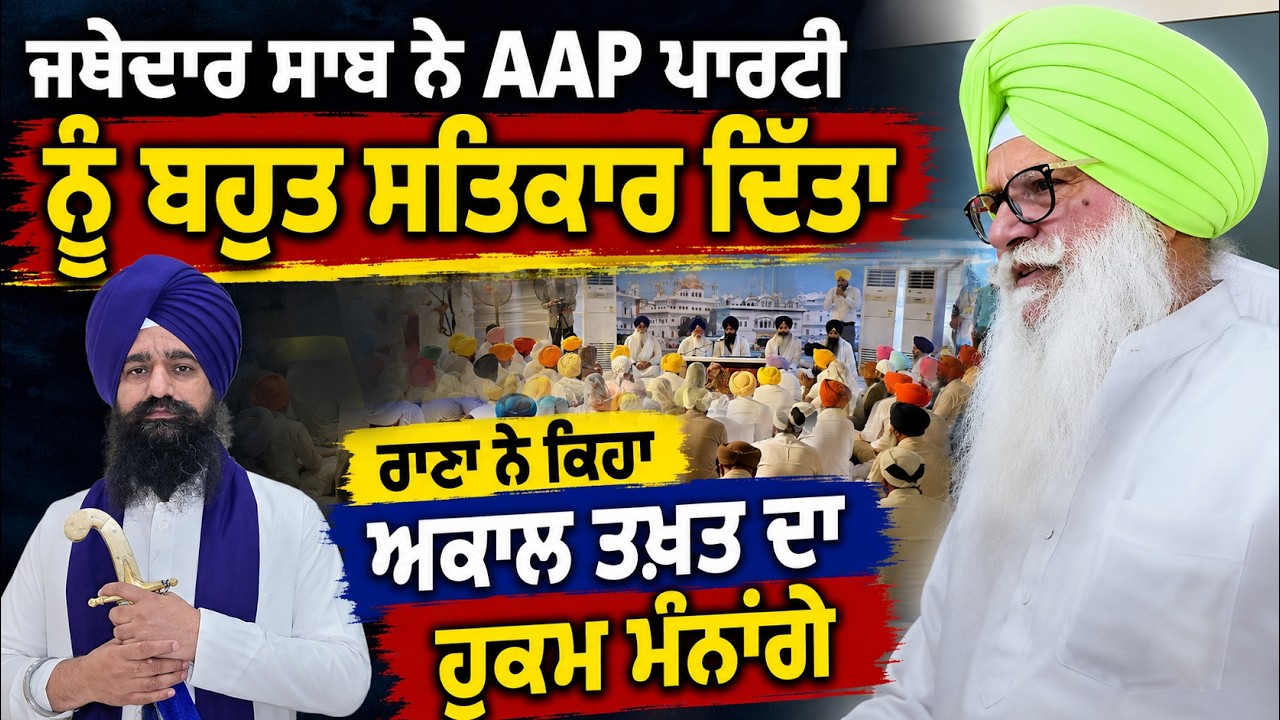 ⁣Jathedar ਸਾਬ ਨੇ AAP Party ਨੂੰ ਬਹੁਤ ਸਤਿਕਾਰ ਦਿੱਤਾ ਕਿ ਮੈਂ ਸੋਚ ਨੀ ਸਕਦਾ, Rana Gurjit Singh ਦੇ ਬੋਲ