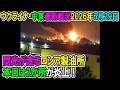 【ウクライナ戦況+その他戦況】26年6月29日。閃光きらめくロシア製油所、本日は2か所が炎上!