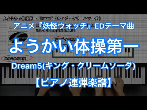 ようかい体操第一『妖怪ウォッチ』EDテーマ曲 (ピアノ連弾・TVサイズバージョン) - Dream5